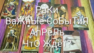 #РАКИ ТАРО-ПРОГНОЗ НА АПРЕЛЬ 💖💖💖#ГаданиеНаБудущее #ТароПрогноз #ТароГадание #ТароГаМесяц