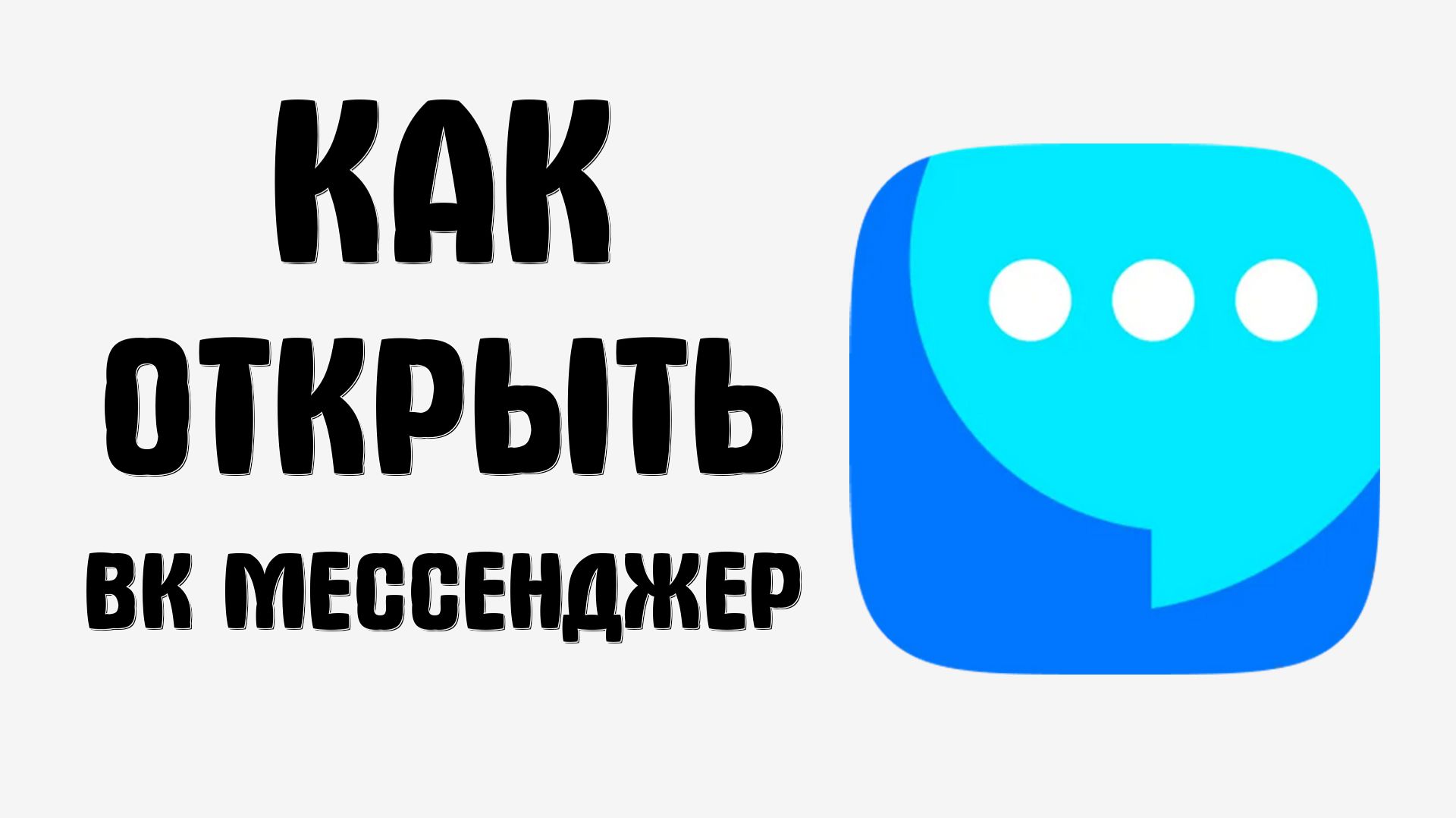 Как открыть вк мессенджер