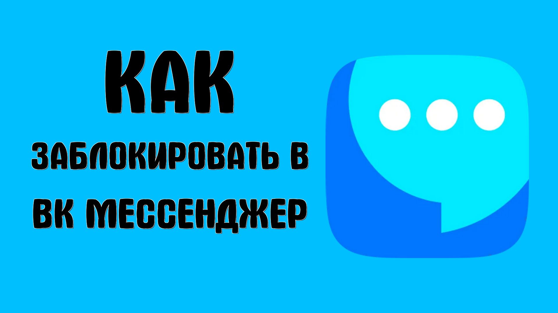 Как заблокировать в вк мессенджер