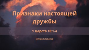 Признаки настоящей дружбы | 1 Царств 18:1-4 | Михаил Лобанов