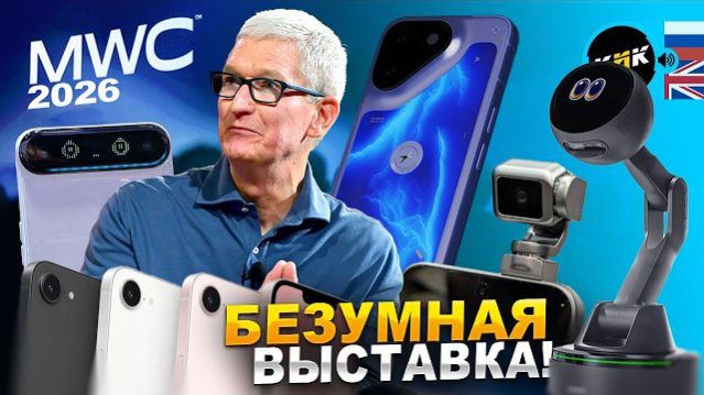 Безумный MWC 2026! Бюджетный IPhone, роботы Honor, ИИ-глаз Lenovo, гибкая консоль и гиперкар-пылесос