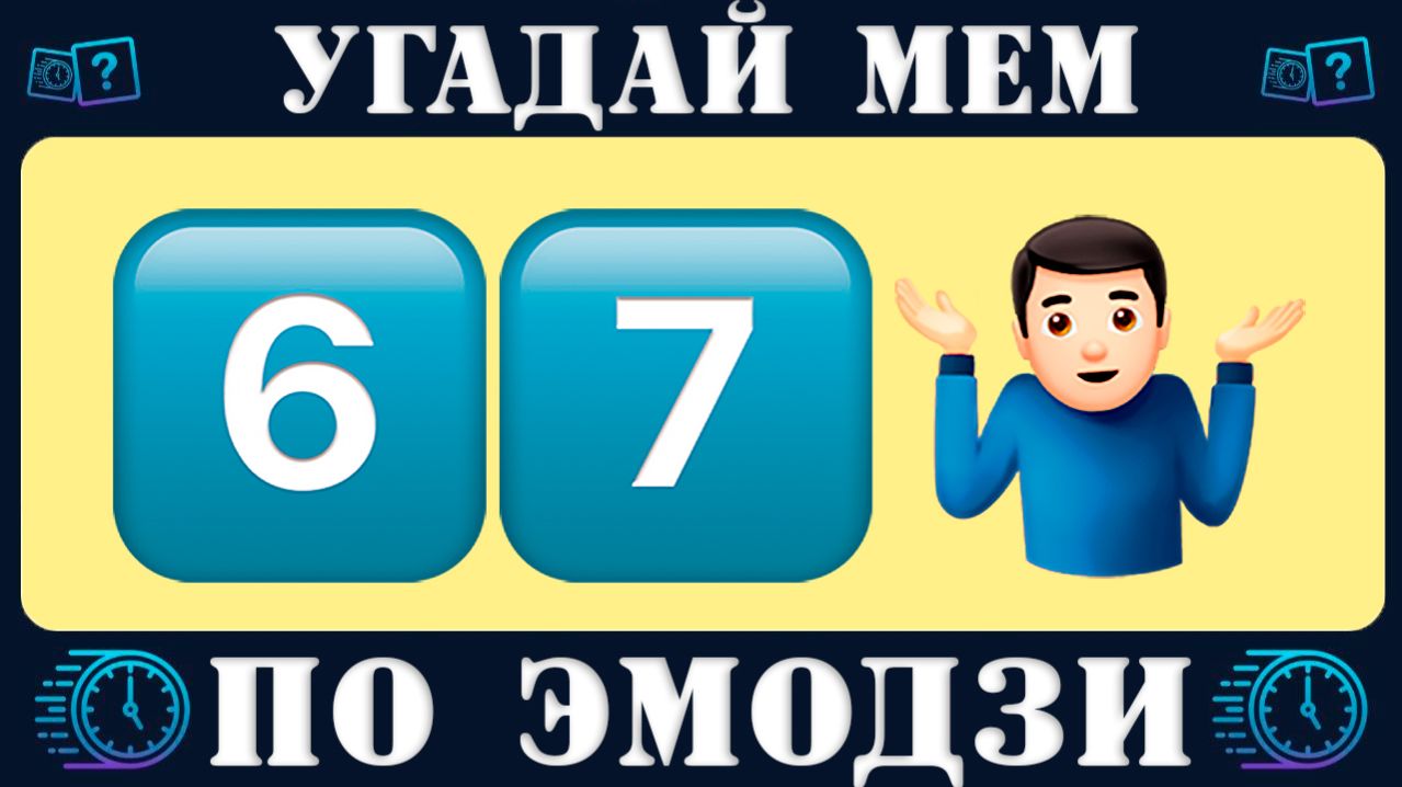 Челлендж Угадай мемы по эмодзи за 10 секунд. Новый QUIZ  By Emoji по мемам от канала Время викторины