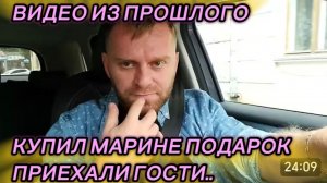 САМВЕЛ АДАМЯН, ПО ПРОСЬБАМ ЗРИТЕЛЕЙ, КУПИЛ МАРИНЕ ПОДАРОК, ПРИЕХАЛИ ГОСТИ.