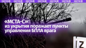 «Мста-С» поражает пункты управления БПЛА врага точными артударами