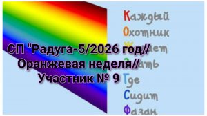 СП "Радуга-5/2026 год// Оранжевая неделя//Участник № 9