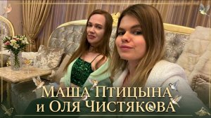 МАША ПТИЦЫНА И ОЛЯ ЧИСТЯКОВА