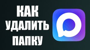 Как удалить папку в максе