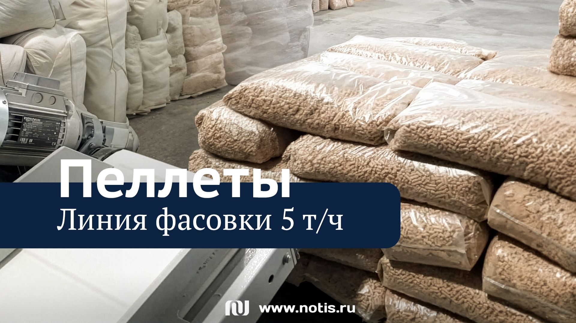 Линия фасовки пеллет 15 кг — кошачий наполнитель из отходов лесопилки