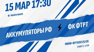 Аккумуляторы РФ - ФК ФТРТ