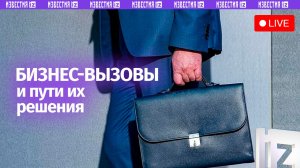 Бизнес-вызовы и пути их решения / Пресс-конференция «Известий»