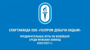 14.03.2026 г. Волейбол. Мужчины. УАВР – ЯГПУ