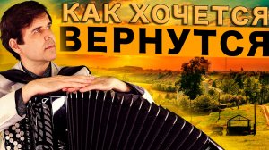 ОЧЕНЬ ДУШЕВНАЯ ПЕСНЯ! Как хочется вернуться - поет Вячеслав Абросимов