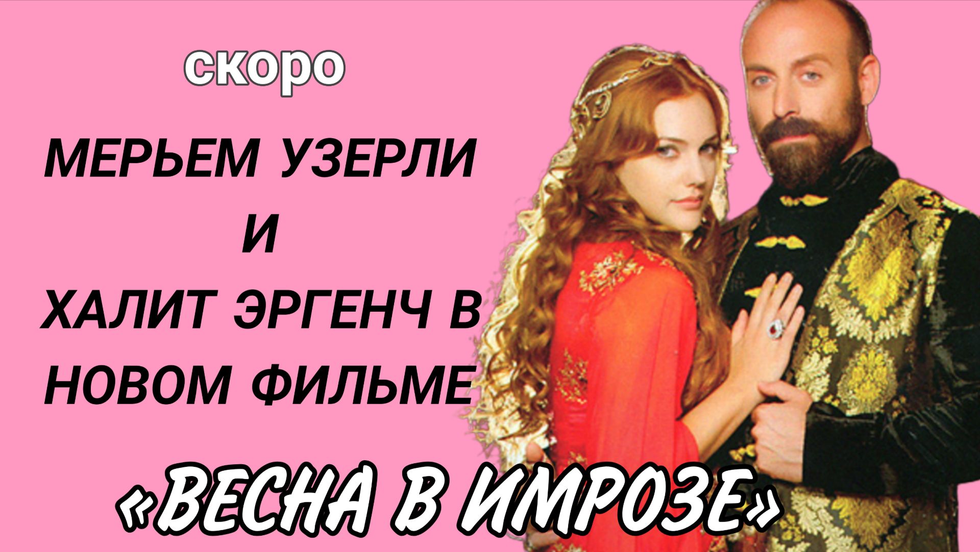 ХАЛИТ ЭРГЕНЧ И МЕРЬЕМ УЗЕРЛИ ВОЗВРАЩАЮТСЯ НА ЭКРАНЫ С ФИЛЬМОМ «ВЕСНА В ИМРОЗЕ» СКОРО