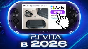 Распаковка PS Vita Slim с Авито в 2026 году