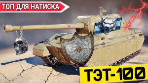 ТЭТ-100 ЛУЧШИЙ ТТ-10 ДЛЯ НАТИСКА 2026 МИР ТАНКОВ