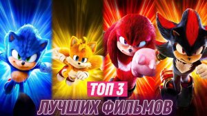 ТОП 3 САМЫХ ЛУЧШИХ ЧАСТЕЙ СОНИК В КИНО