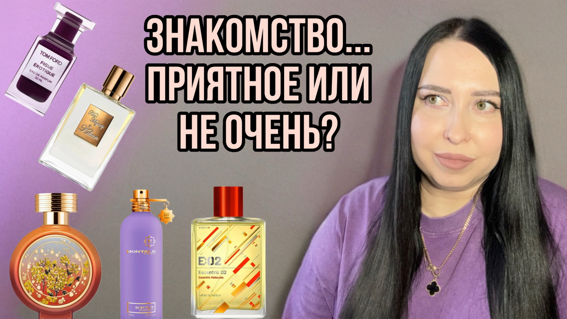 ЗНАКОМСТВО С НОВИНКАМИ: Kilian, Montale, HFC, Tom Ford, P. Martin, Escentric Molecules