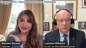 Шармин Нарвани - Лоуренс Уилкерсон: Американские военные не смогут остаться в Персидском заливе