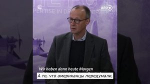 «Мы считаем, что это неправильно».

Мерц осудил США за ослабление антироссийских санкций.

Он также
