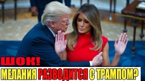 Шокирующие заявления Милании о РАЗВОДЕ  с Трампом. Правда или миф?