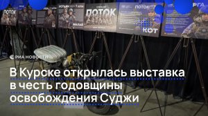 В Курске открылась выставка в честь годовщины освобождения Суджи