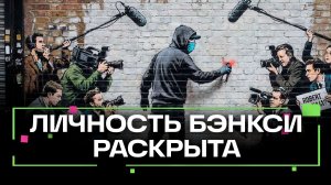 За Бэнкси проследили – журналисты узнали имя уличного художника-невидимки