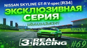 Real Racing 3 🚗 Прохождение🚗№69🚗Эксклюзив🚗Nissan Skyline GT-R V-spec (R34) 🚗 уровень 12-16