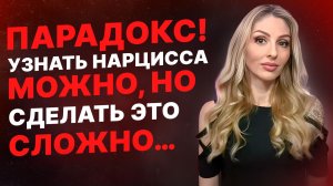 💥Парадокс! Определить Нарцисса можно, но ... почему сложно?