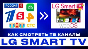 Как смотреть ТВ каналы на LG Smart TV (webOS) — полный гайд. LG 42LB671V - ZF
