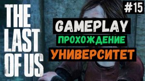 Университет / The Last of Us / Прохождение / Gameplay / #15