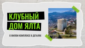 Новостройка в крыму. Где сейчас строят и сколько это стоит? Клубный дом Ялта.