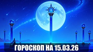 Гороскоп на 15 марта 2026
