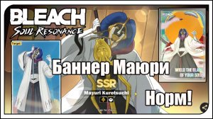 Bleach: Soul Resonance. Кручу баннер Куроцучи Маюри. Вполне повезло! Изи + Сигна и Печать)