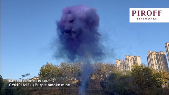 Дневная батарея салютов Фиолетовый дым, лапша СУ0101612-Ф 16 залпов 1,2 дюйма до 15 м