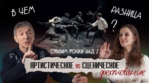 Чем отличается арт-фехтование от сценического? Большой разбор