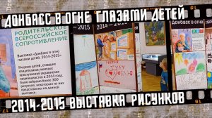 Донбасс в огне глазами детей 2014-2015.