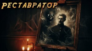 РЕСТАВРАТОР | Мистическая история