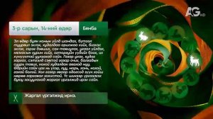 Зурхай - 14 марта