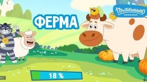 Простоквашино Ферма игра для детей