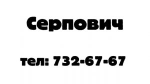 реклама серпович 2004-2005