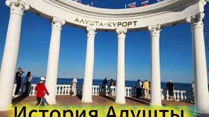 История Алушты .Крым .Песня