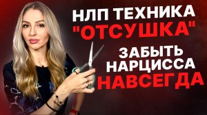 🔺Разрыв эмоциональной зависимости. ОТСУШКА. НЛП Техника🔻