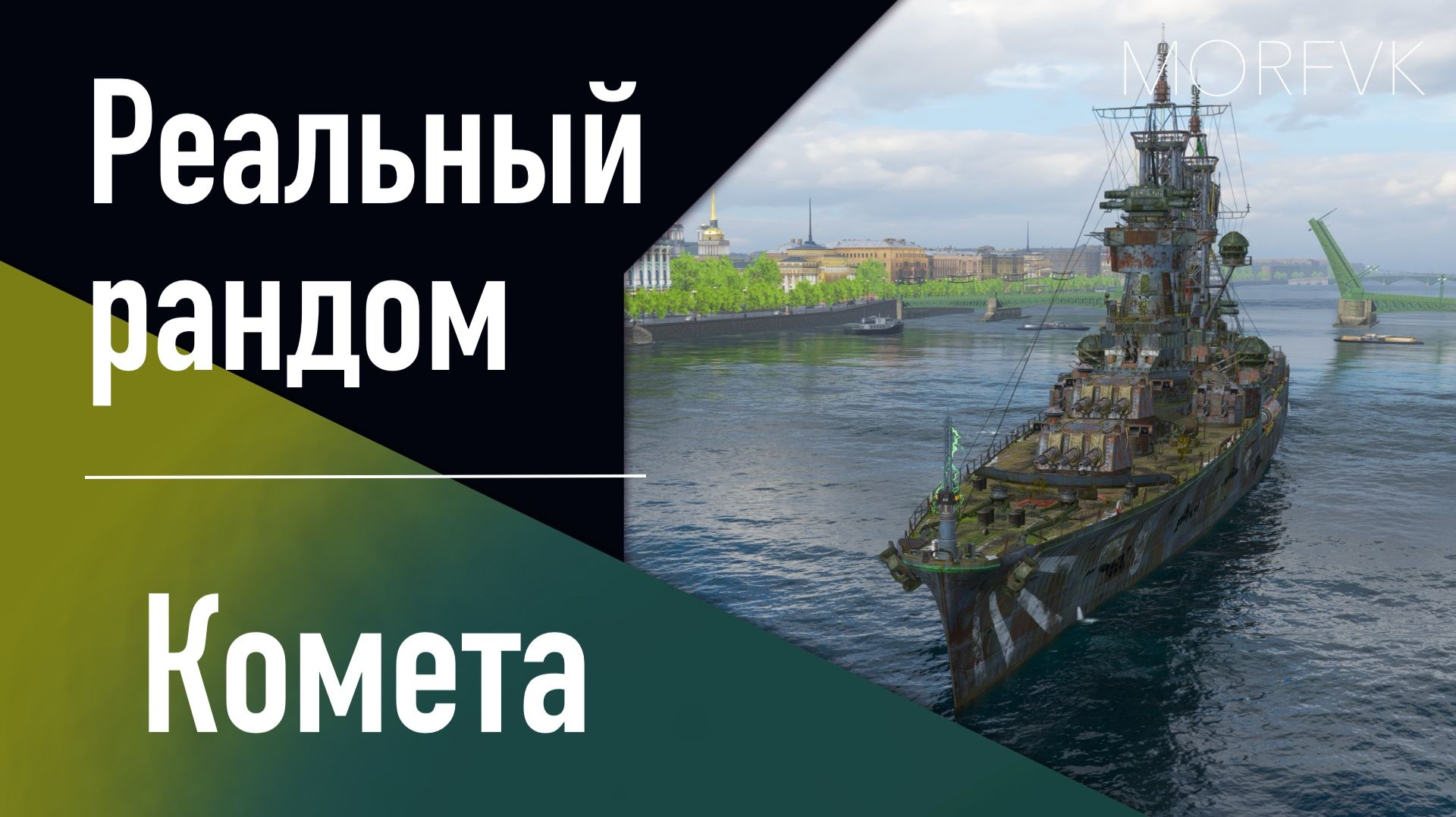 👍Крейсер Комета // Реальный рандом! - Аналог "Щербакова"!