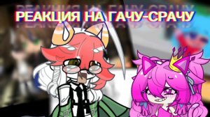 РЕАКЦИЯ НА ГАЧУ-СРАЧУ👀