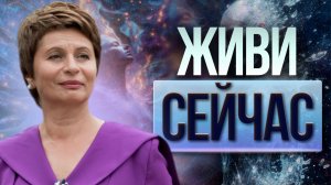 ЖИЗНЬ не ЖДЕТ, пока ты ее поймешь | Я - Эго, всего лишь идея