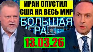 Большая игра - Украина, США и Иран