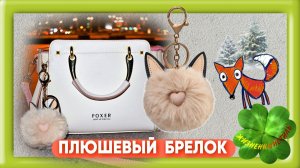 ПЛЮШЕВЫЙ БРЕЛОК Арт: ALI1327582218 , сумка, ключи, лиса