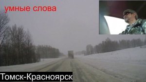 10.Томск-Красноярск.Всё хорошо.мы шофера