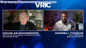 Даррелл Томас - Полковник Дуглас Макгрегор: ПРАВДА о войне в Иране