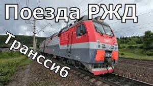 Грузовые поезда России на Транссибе возле Иркутска | Пассажирские поезда РЖД